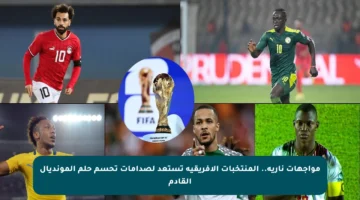 مواجهات نارية.. المنتخبات الإفريقية تستعد لصدامات تحسم حلم المونديال القادم